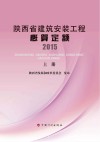 陕西省建筑安装工程概算定额 封面