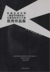 全国生态文明（建设节约型社会）主题招贴设计大赛优秀作品集 封面