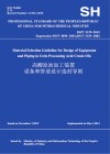 SH/T3129-2012高酸原油加工装置设备和管道设计选材导则:英文 封面