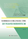 全国勘察设计注册公用设备工程师  动力专业考试标准规范汇编  2018版 封面
