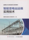 智能变电站运维实用技术 封面
