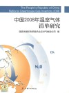 中国2008年温室气体清单研究 封面