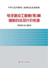 电子建设工程概（预）算编制办法及计价依据  HYD41-2015 封面
