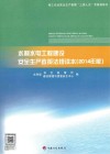 水利水电工程建设安全生产政策法规读本  2014年版 封面