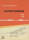 杭州市地铁工程预算定额  2010版  上 封面
