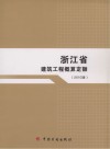 浙江省建筑工程概算定额 封面