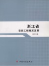浙江省安装工程概算定额  2010版 封面