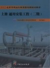 通用安装工程（上册2期） 封面