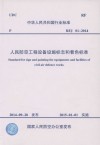 RFJ 01-2014 人民防空工程设备设施标志和着色标准 封面