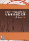 注册  电气工程师执业资格考试专业考试规范汇编  下  供配电 封面