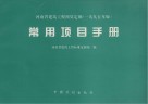 河南省建筑工程预算定额  1995年版  常用项目手册 封面