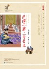 丝绸之路上的传说 封面