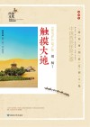 触摸大地:中国西部探险之旅