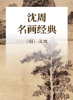 明四家 沈周 封面