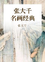 张大千作品 封面