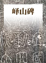 秦李斯峄山碑 封面