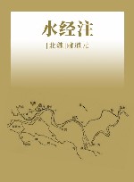 水经注 封面