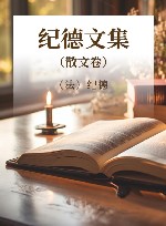 纪德文集 散文卷 封面