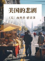 美国的悲剧 封面