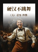 硬汉不跳舞 电子书封面