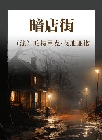 暗店街 封面