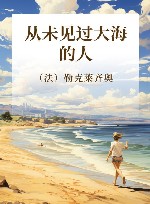 从未见过大海的人 封面