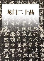 龙门二十品 封面