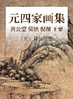 元四家画集  黄公望  吴镇  倪瓒 王蒙 封面