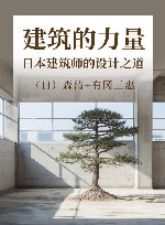 建筑的力量  日本建筑师的设计之道 封面