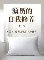 '斯坦尼斯拉夫斯基全集  第2卷  演员的自我修养  第1部 封面