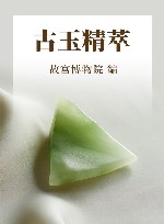 古玉精萃 封面