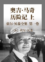 索尔·贝娄全集  第一、二卷  奥吉·马奇历险记  上、下 封面