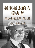 索尔·贝娄全集  第9卷  晃来晃去的人  受害者 封面