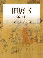 旧唐书  第1册 封面