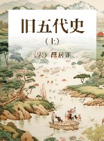 旧五代史  上 封面