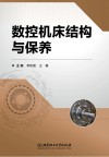 数控机床结构与保养 封面