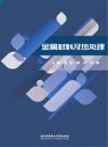 金属材料及热处理 封面