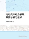 电动汽车动力系统故障诊断与维修 封面