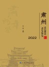 肃州年鉴  2022综合卷 封面