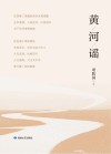黄河谣 封面