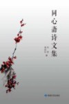 同心斋诗文集 封面