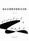 基本乐理教学探索与实践 封面