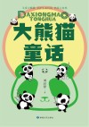 大熊猫童话 封面