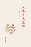 天水古史探微 封面