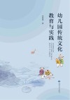 幼儿园传统文化教育与实践 封面