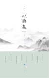 心韵集 封面