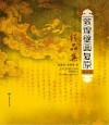 敦煌壁画复原精品集 封面
