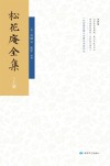 松花庵全集  上 封面