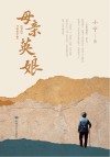 母亲英娘 封面