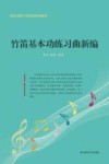 竹笛基本功练习曲新编 封面
